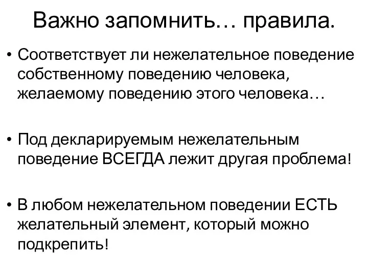 Важно запомнить… правила. Соответствует ли нежелательное поведение собственному поведению человека,