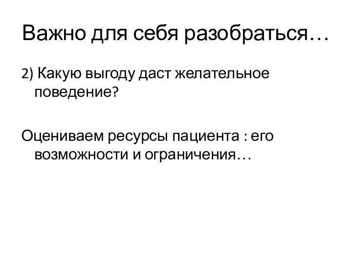 Важно для себя разобраться… 2) Какую выгоду даст желательное поведение?