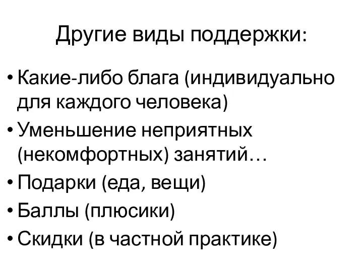 Другие виды поддержки: Какие-либо блага (индивидуально для каждого человека) Уменьшение