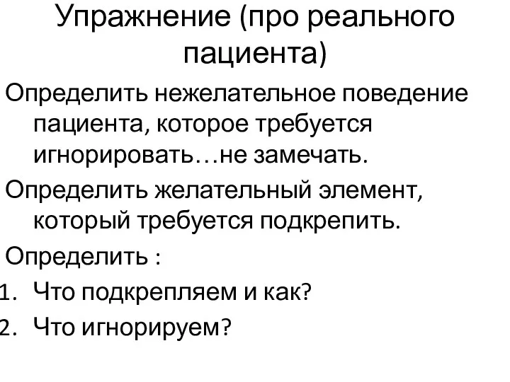 Упражнение (про реального пациента) Определить нежелательное поведение пациента, которое требуется