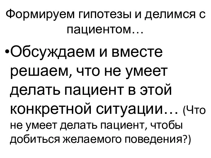 Формируем гипотезы и делимся с пациентом… Обсуждаем и вместе решаем,