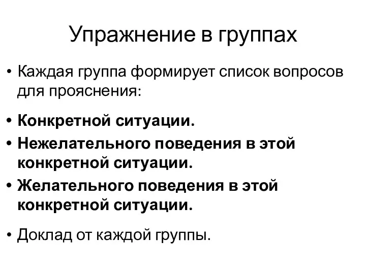 Упражнение в группах Каждая группа формирует список вопросов для прояснения: