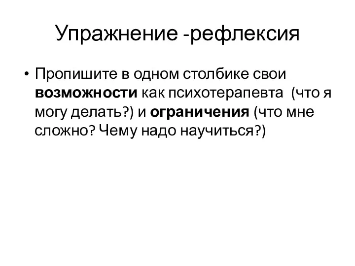 Упражнение -рефлексия Пропишите в одном столбике свои возможности как психотерапевта