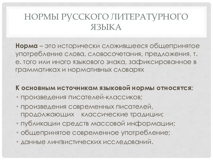 НОРМЫ РУССКОГО ЛИТЕРАТУРНОГО ЯЗЫКА Норма – это исторически сложившееся общепринятое