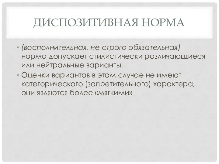 ДИСПОЗИТИВНАЯ НОРМА (восполнительная, не строго обязательная) норма допускает стилистически различающиеся