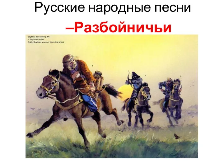 Русские народные песни Разбойничьи