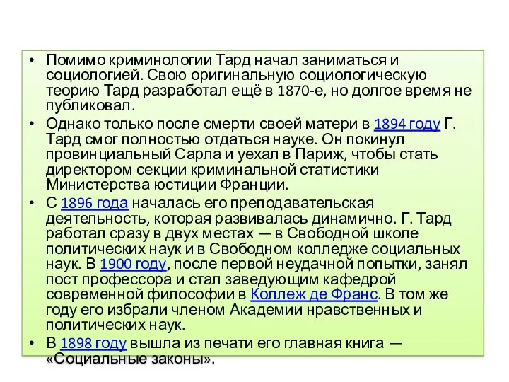 Помимо криминологии Тард начал заниматься и социологией. Свою оригинальную социологическую