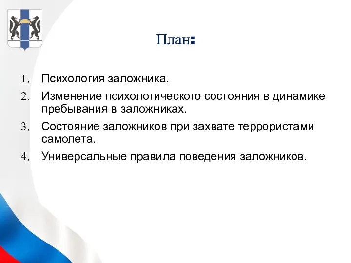 План: Психология заложника. Изменение психологического состояния в динамике пребывания в