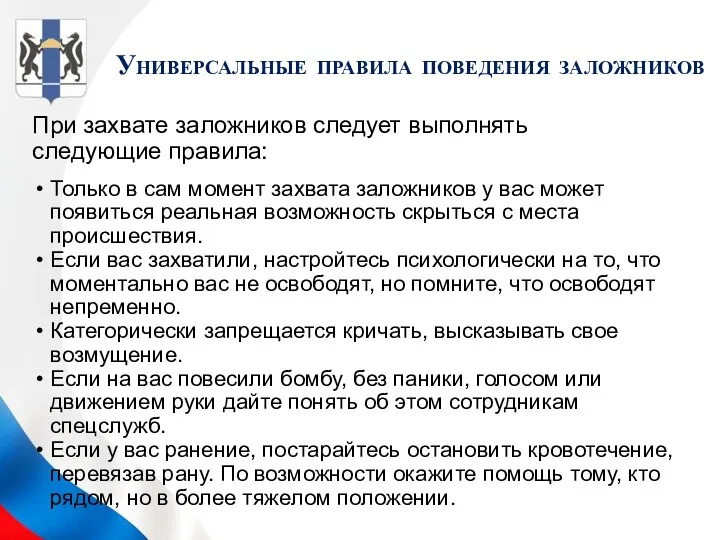 Универсальные правила поведения заложников При захвате заложников следует выполнять следующие