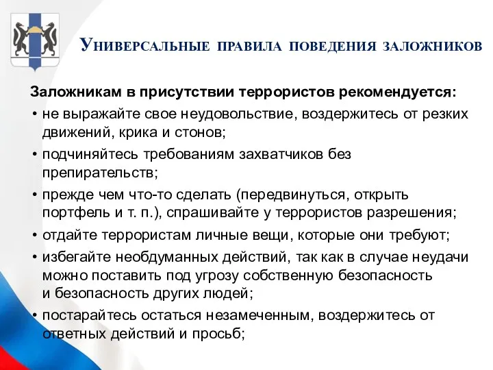 Заложникам в присутствии террористов рекомендуется: не выражайте свое неудовольствие, воздержитесь