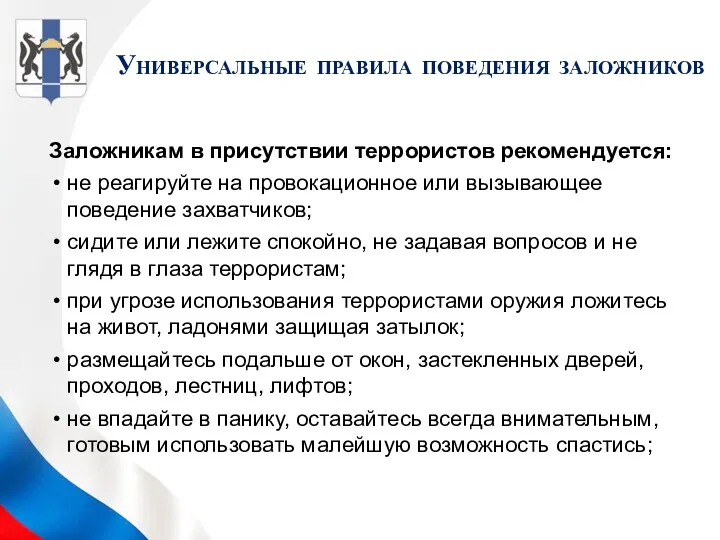 Заложникам в присутствии террористов рекомендуется: не реагируйте на провокационное или