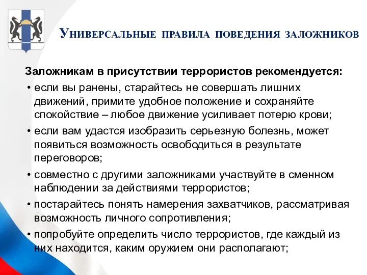 Заложникам в присутствии террористов рекомендуется: если вы ранены, старайтесь не