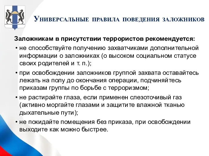 Заложникам в присутствии террористов рекомендуется: не способствуйте получению захватчиками дополнительной