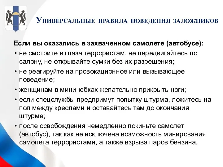 Если вы оказались в захваченном самолете (автобусе): не смотрите в