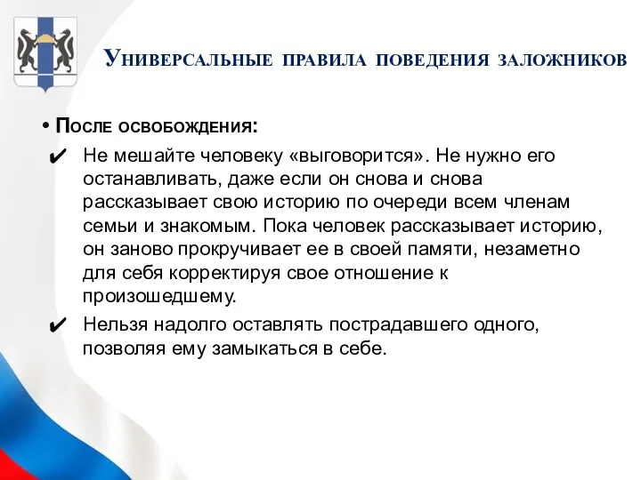 После освобождения: Не мешайте человеку «выговорится». Не нужно его останавливать,