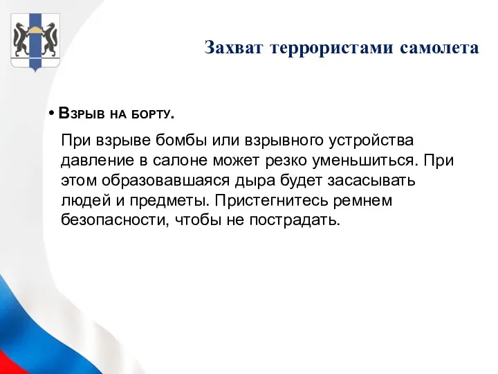 Взрыв на борту. При взрыве бомбы или взрывного устройства давление