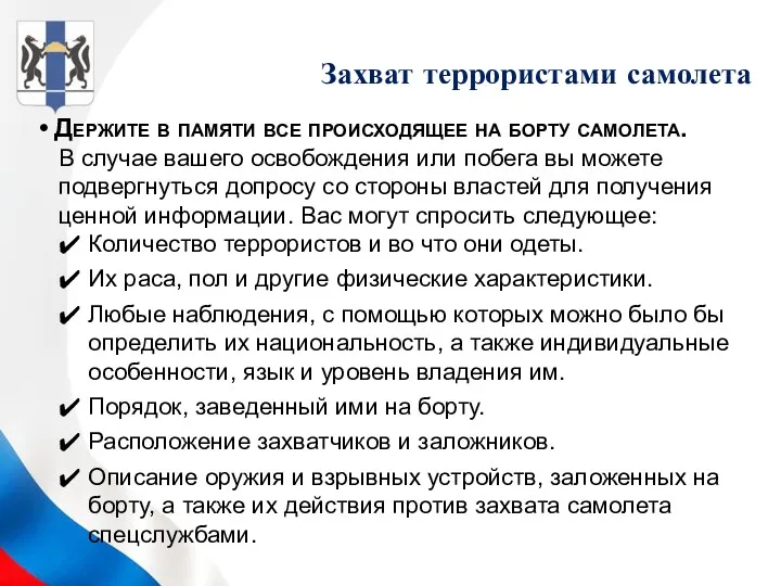 Держите в памяти все происходящее на борту самолета. В случае