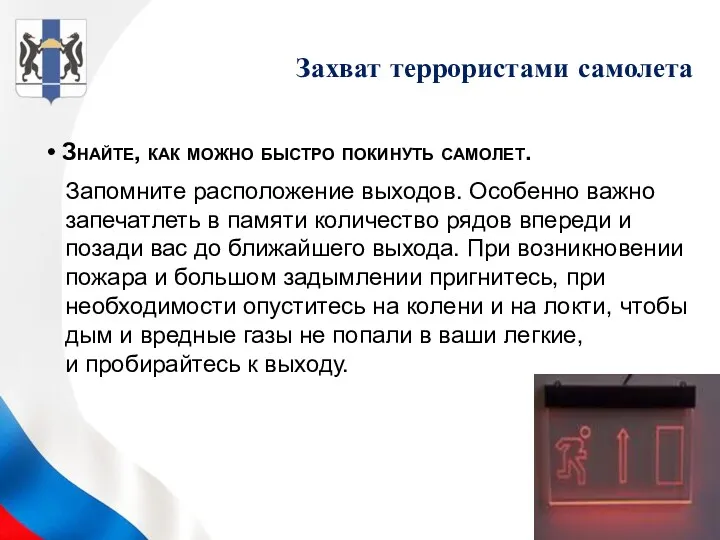 Знайте, как можно быстро покинуть самолет. Запомните расположение выходов. Особенно