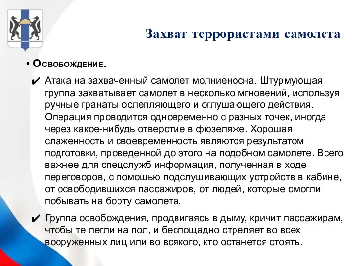 Освобождение. Атака на захваченный самолет молниеносна. Штурмующая группа захватывает самолет