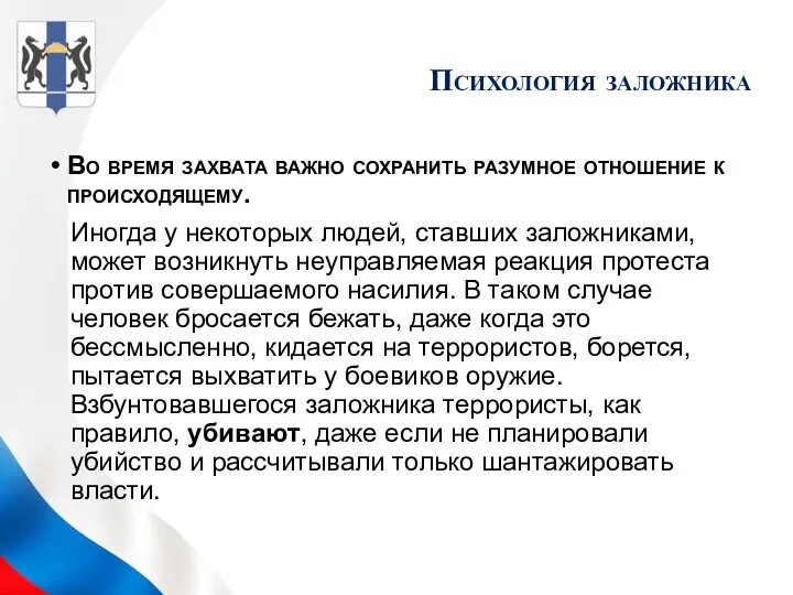 Во время захвата важно сохранить разумное отношение к происходящему. Иногда