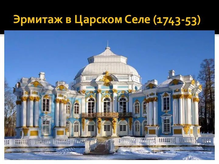 Эрмитаж в Царском Селе (1743-53)