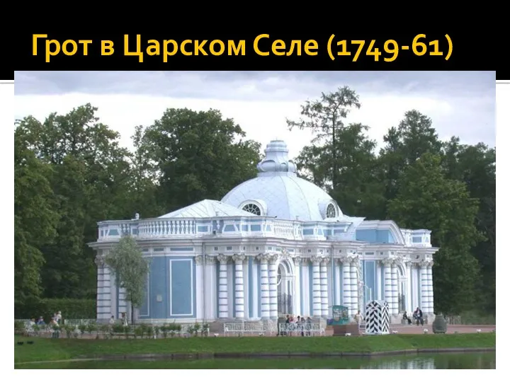 Грот в Царском Селе (1749-61)