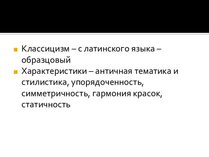 Классицизм – с латинского языка – образцовый Характеристики – античная