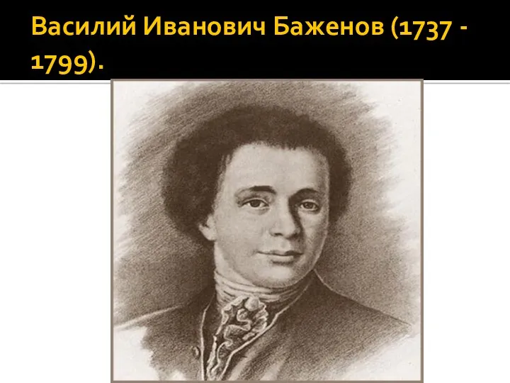 Василий Иванович Баженов (1737 - 1799).