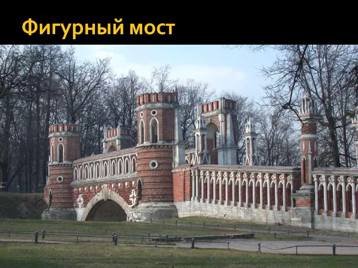 Фигурный мост