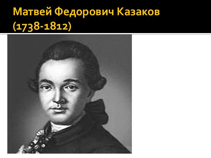 Матвей Федорович Казаков (1738-1812)