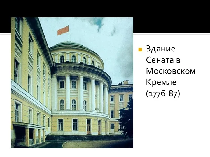 Здание Сената в Московском Кремле (1776-87)