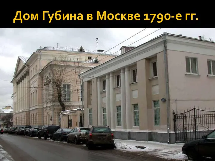 Дом Губина в Москве 1790-е гг.