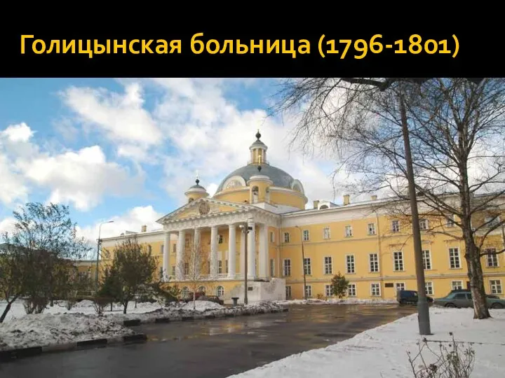 Голицынская больница (1796-1801)