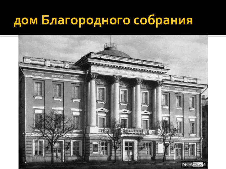 дом Благородного собрания