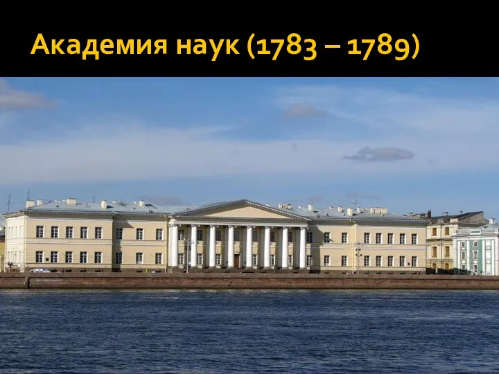 Академия наук (1783 – 1789)