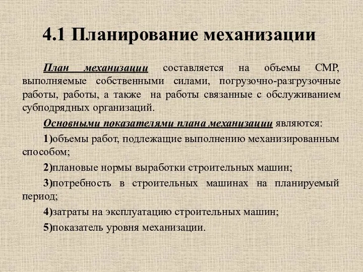 4.1 Планирование механизации План механизации составляется на объемы СМР, выполняемые