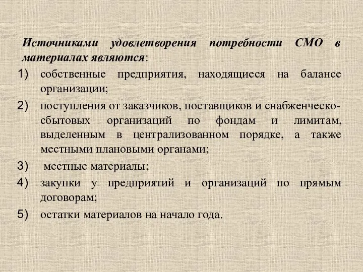 Источниками удовлетворения потребности СМО в материалах являются: собственные предприятия, находящиеся