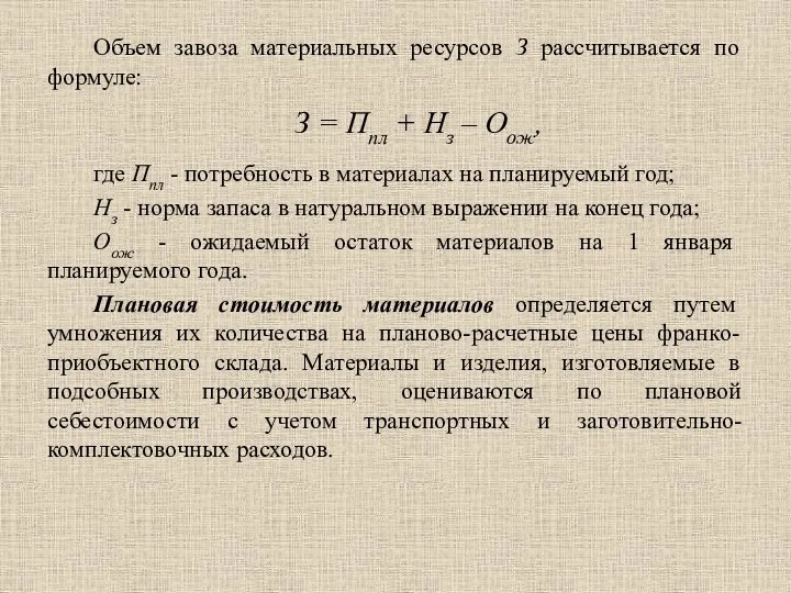 Объем завоза материальных ресурсов З рассчитывается по формуле: З =