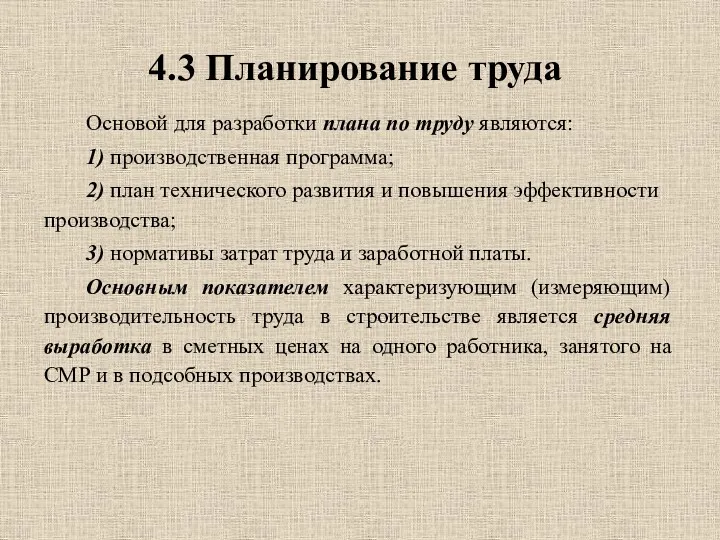 4.3 Планирование труда Основой для разработки плана по труду являются: