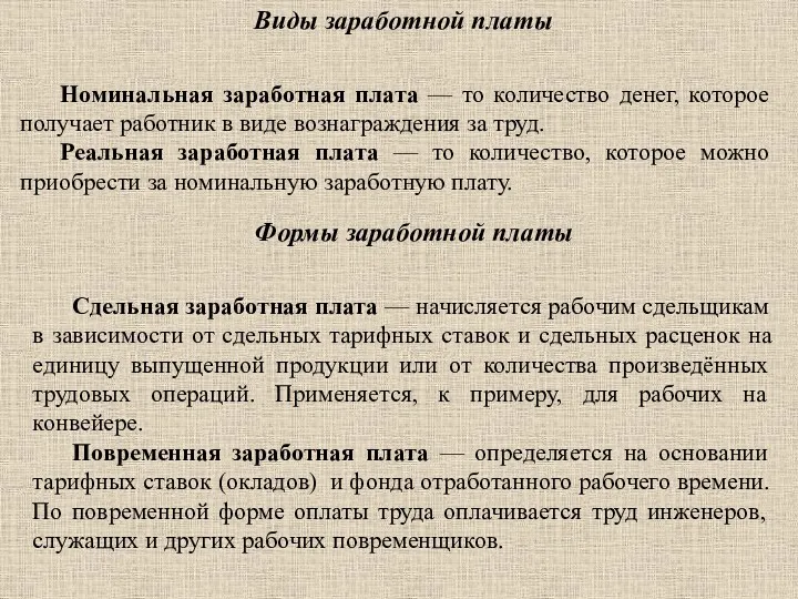 Виды заработной платы Номинальная заработная плата — то количество денег,