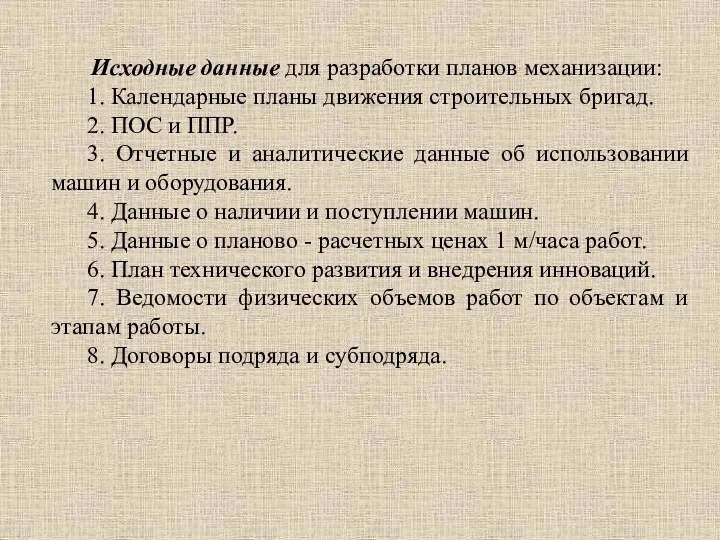 Исходные данные для разработки планов механизации: 1. Календарные планы движения