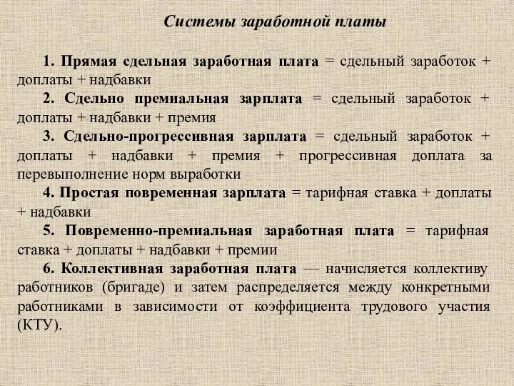 Системы заработной платы 1. Прямая сдельная заработная плата = сдельный