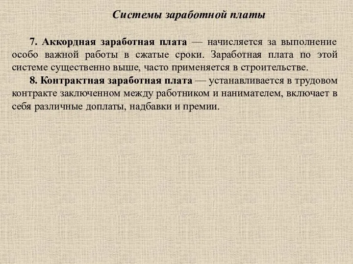 Системы заработной платы 7. Аккордная заработная плата — начисляется за