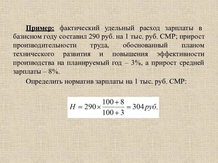 Пример: фактический удельный расход зарплаты в базисном году составил 290