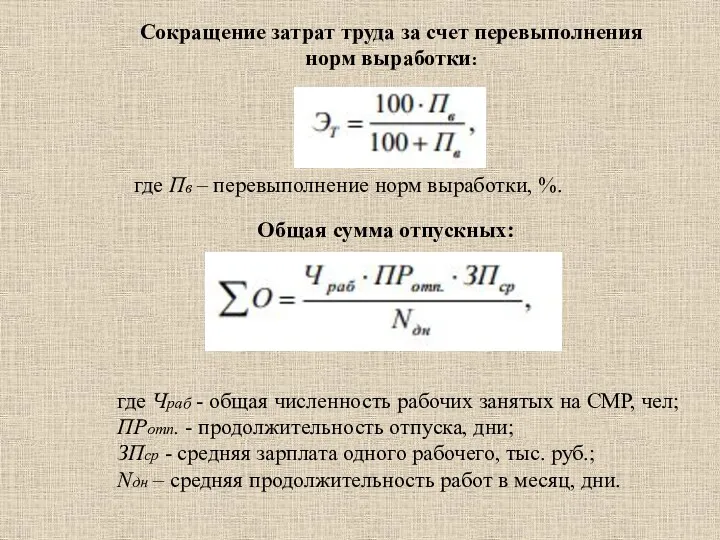 Общая сумма отпускных: Сокращение затрат труда за счет перевыполнения норм