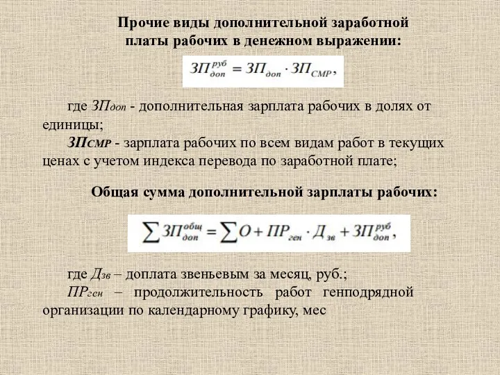 Прочие виды дополнительной заработной платы рабочих в денежном выражении: Общая