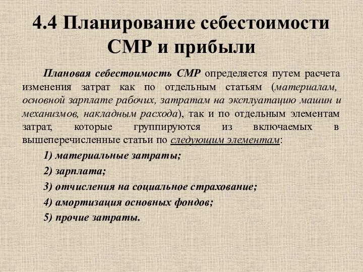 4.4 Планирование себестоимости СМР и прибыли Плановая себестоимость СМР определяется