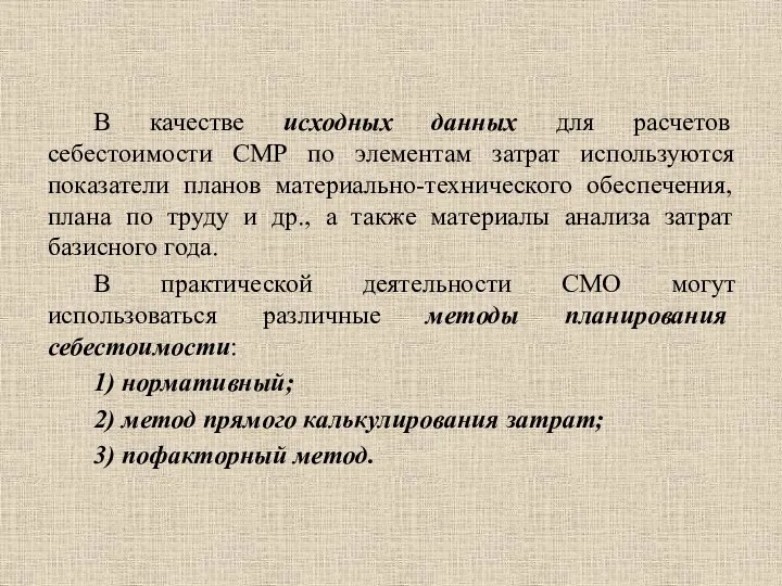 В качестве исходных данных для расчетов себестоимости СМР по элементам