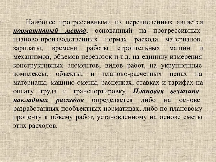 Наиболее прогрессивными из перечисленных является нормативный метод, основанный на прогрессивных