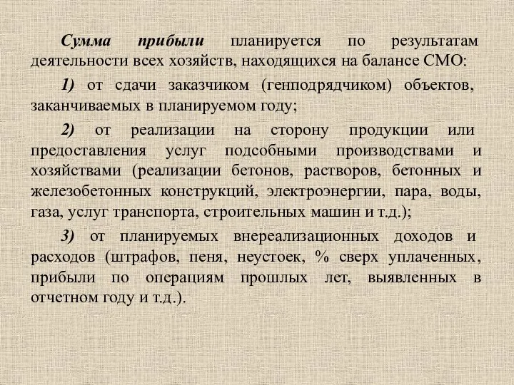 Сумма прибыли планируется по результатам деятельности всех хозяйств, находящихся на